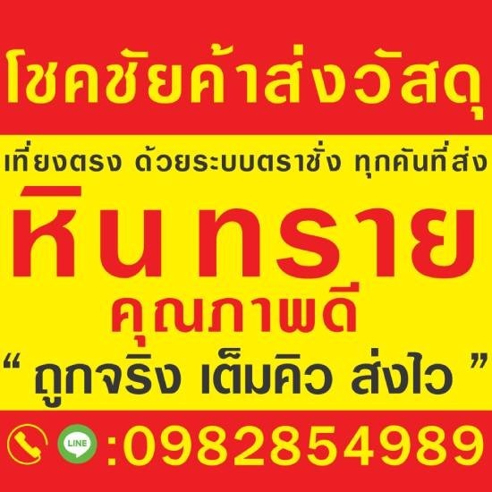 ขายหิน ทรายก่อสร้าง นนทบุรี - ร้านขายวัสดุก่อสร้าง นนทบุรี - โชคชัยค้าส่งวัสดุ