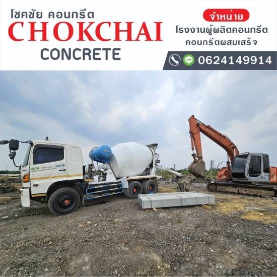 จำหน่าย คอนกรีตผสมเสร็จ นนทบุรี